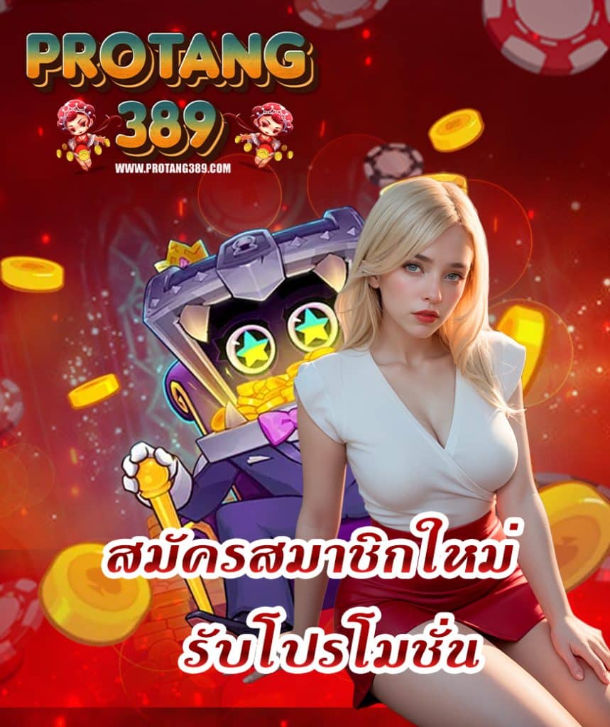 protang389 เข้าสู่ระบบ