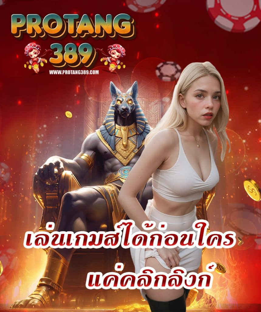 protang389 เว็บตรงไม่ผ่านเอเย่นต์