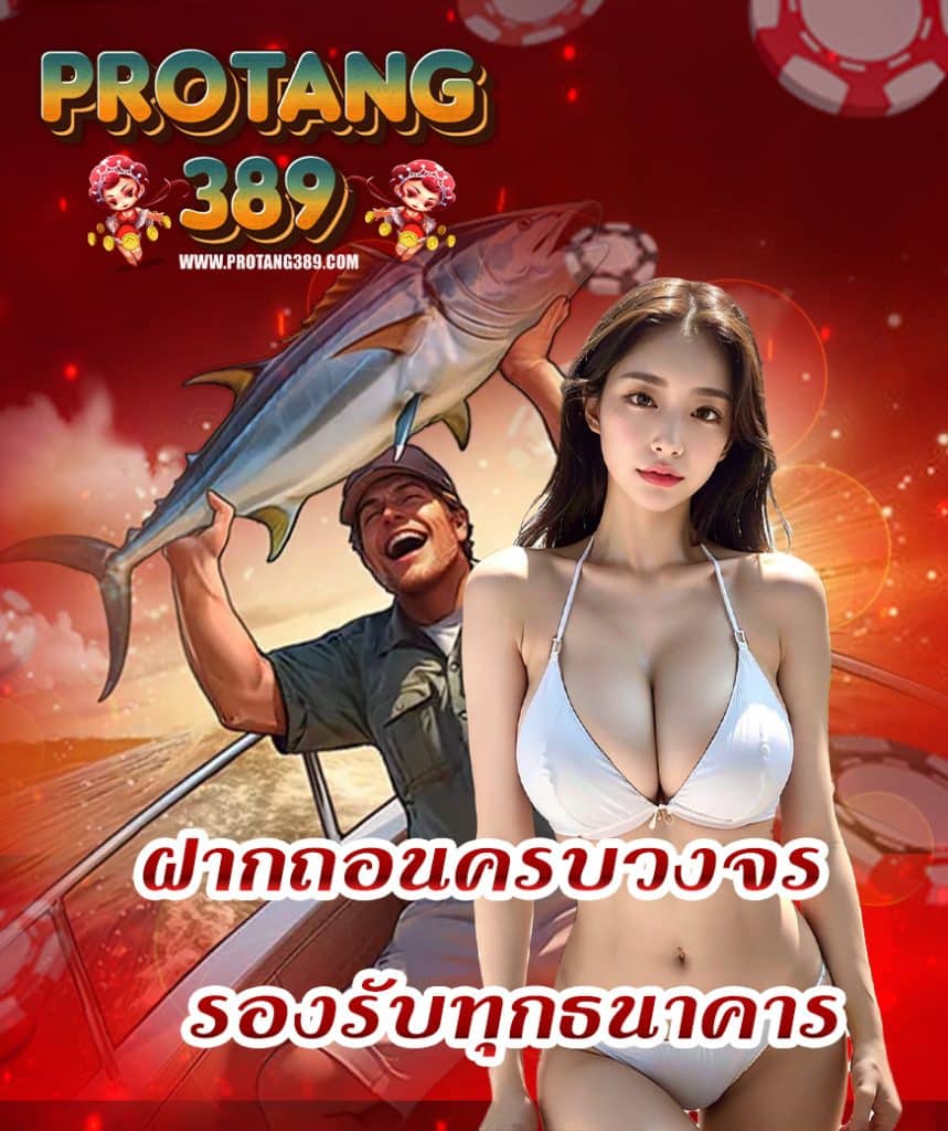 protang389 แจกเครดิตฟรี
