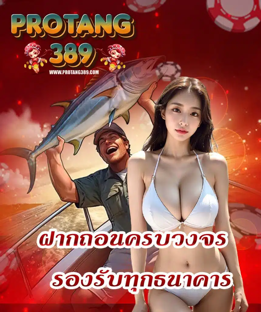 protang389 แจกเครดิตฟรี
