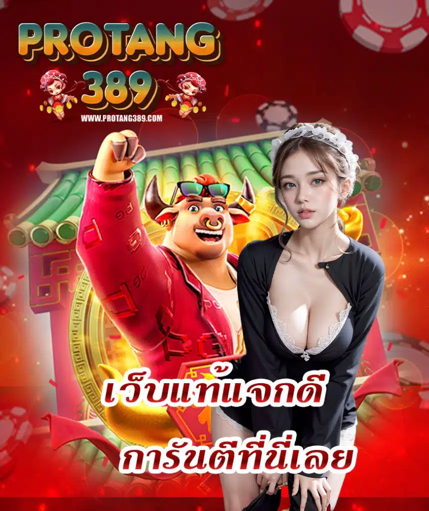 protang389 โปรโมชั่นมากมาย